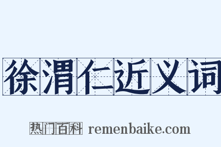 徐渭仁近义词是什么意思的图片